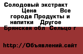 Солодовый экстракт Coopers › Цена ­ 1 550 - Все города Продукты и напитки » Другое   . Брянская обл.,Сельцо г.